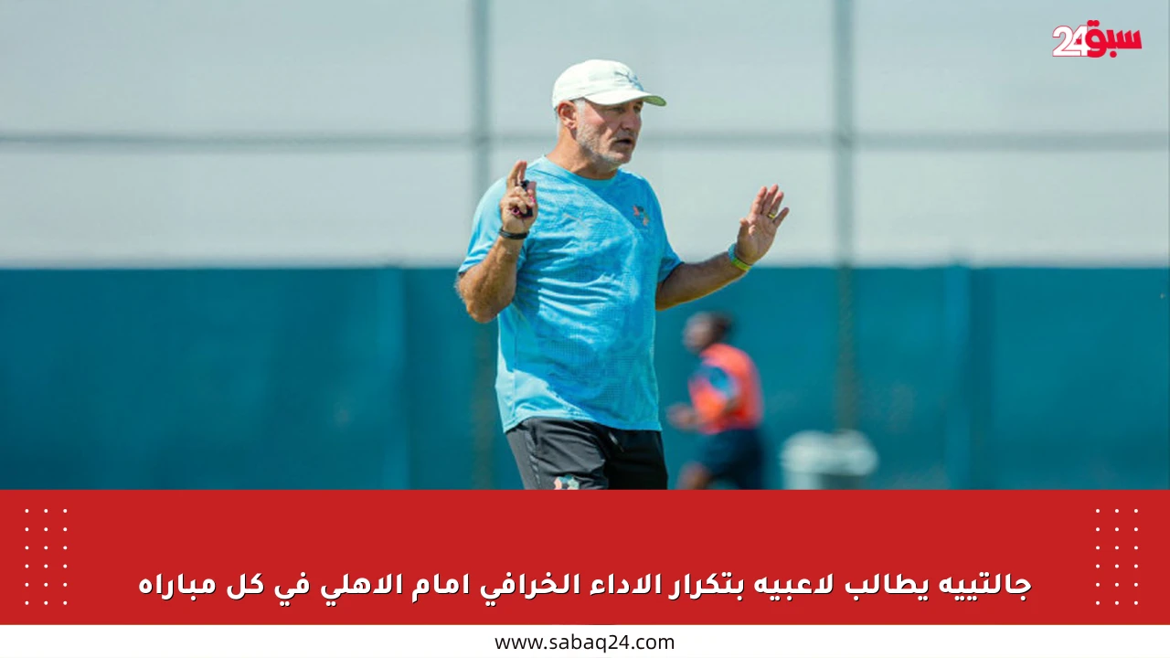 جالتييه يطالب لاعبيه بتكرار الأداء الخرافي أمام الأهلي في كل مباراة